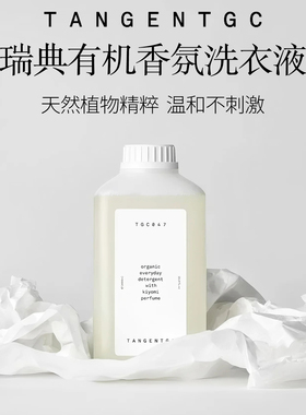 TGC瑞典有机Tangentgc香氛洗衣液婴儿羊毛内衣柔顺天然洁净去污