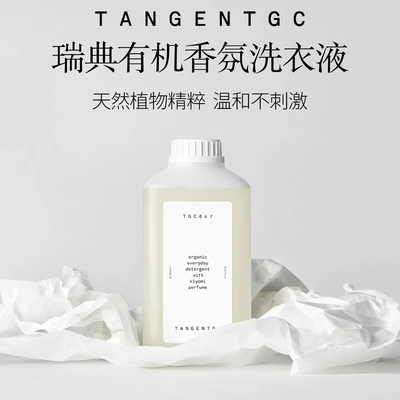 TGC瑞典有机Tangentgc香氛洗衣液婴儿羊毛内衣柔顺天然洁净去污