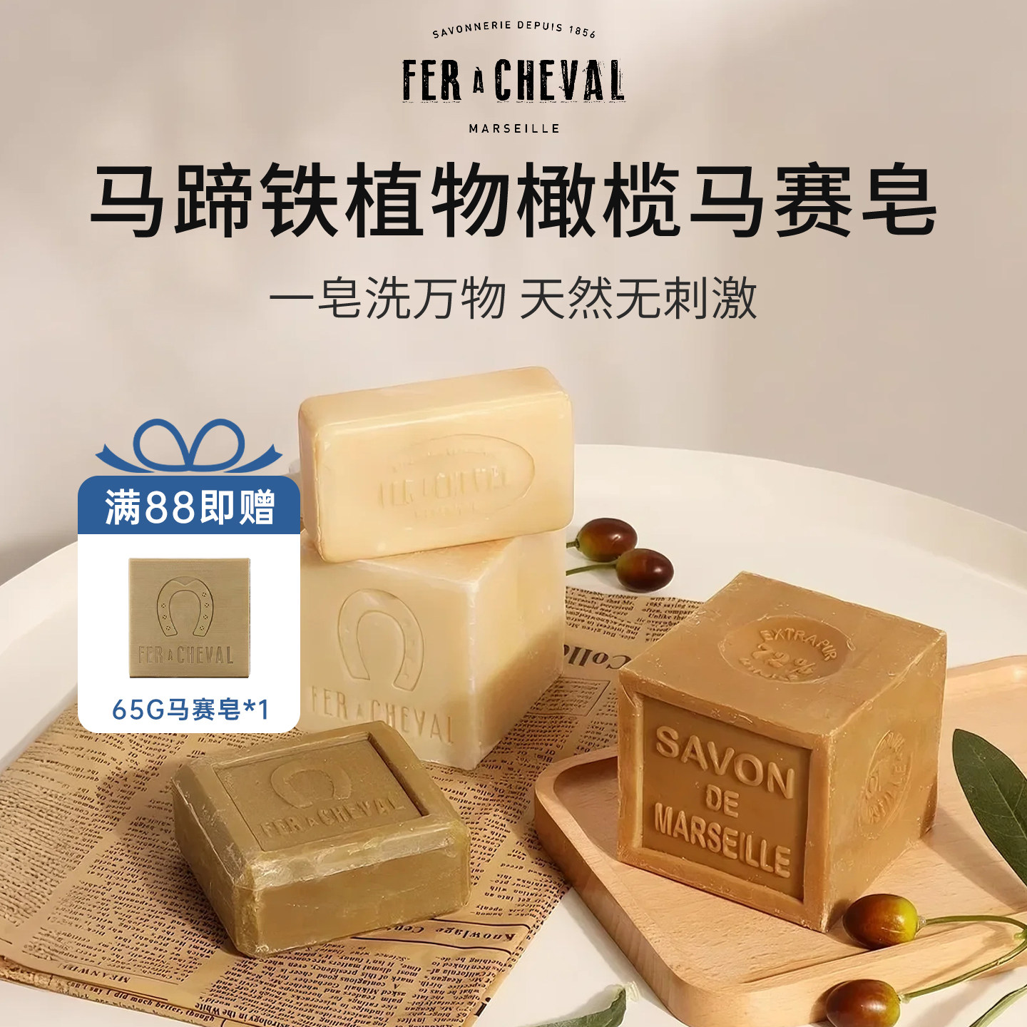 FERACHEVAL马赛皂精装植物橄榄