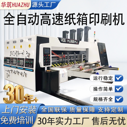 桦筑高速纸箱印刷模切机