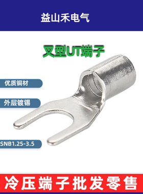 SNB1.25-3.5S/UT1-3/UT1-3.5/SNBS1-3.5叉型铜材0.6厚度U型插片