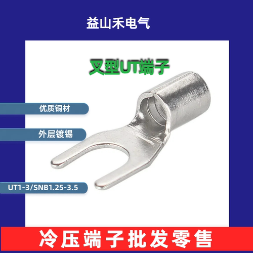 1-3压接叉型端子镀锡UT/SNB
