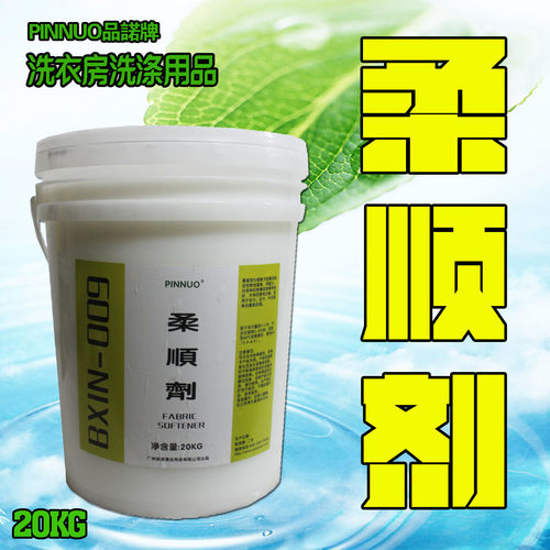 柔顺剂酒店洗衣房专用洗涤宾馆毛巾布草留香抗静电20KG衣物柔软剂
