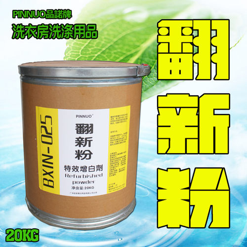 洗衣增白剂酒店洗衣房专用还原台布毛巾污垢洗涤剂20Kg翻新粉