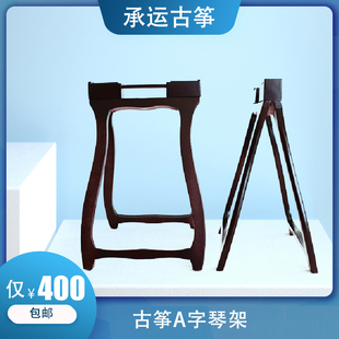 包邮便携式古筝架古筝支架古筝腿古筝架子琴架古筝手提式