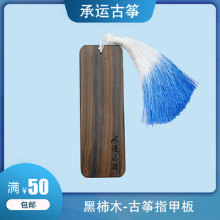 承运古筝专业演奏级指甲板黑柿木材质典雅大气送人礼品多号通用