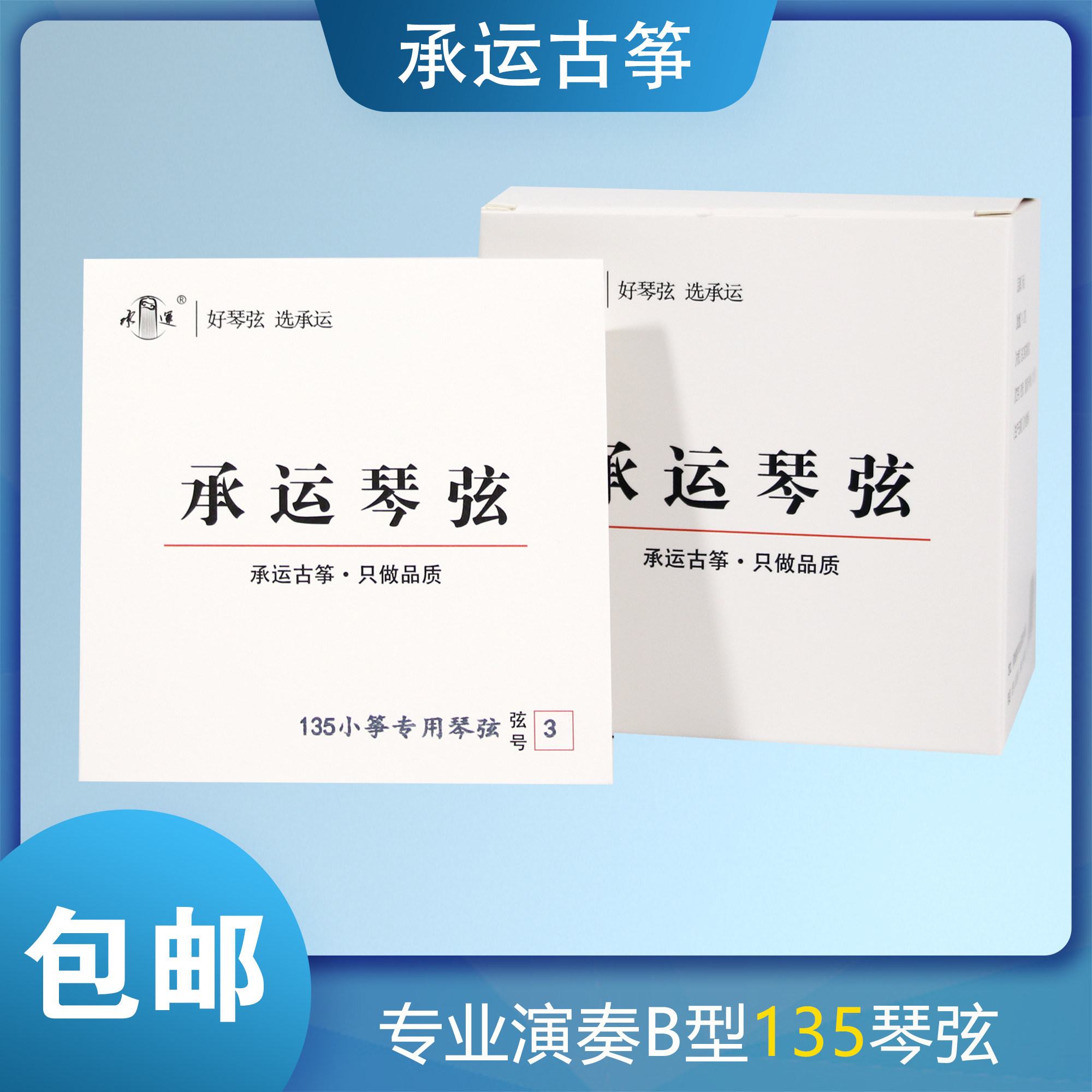 承运古筝135琴弦B型1-21弦全套/单根专业级演奏小筝琴弦