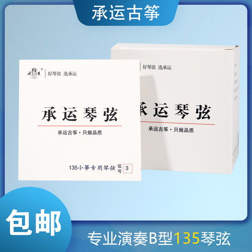 承运古筝135琴弦B型1-21弦全套/单根专业级演奏小筝琴弦