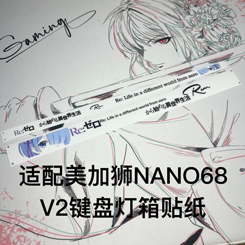 蕾姆适配美加狮NANO68V2灯箱贴纸灯罩贴纸二次元键盘贴纸装饰配件
