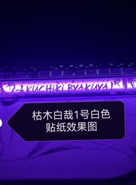 枯木白哉小蜜蜂Made68二次元灯箱贴Made68ultramade68pro灯罩贴纸
