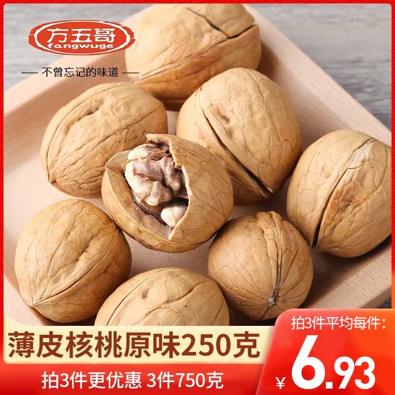 方五哥原味薄皮核桃250g袋装 新货薄壳新疆特产坚果 纸皮核桃整箱