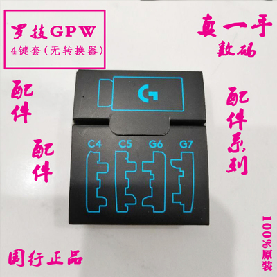 罗技GPW狗屁王配件 鼠标侧键按键挡板平键C4C5G6G7 真一手数码