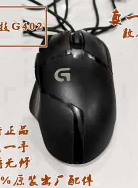 罗技G402 罗技正品 国行鼠标 一手无拆无修鼠标 全原装配件