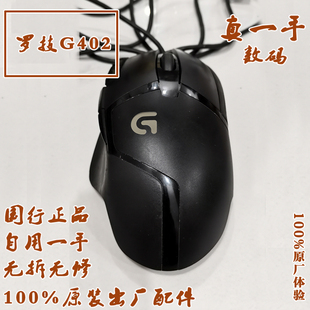 罗技G402 罗技正品 国行鼠标 一手无拆无修鼠标 全原装配件