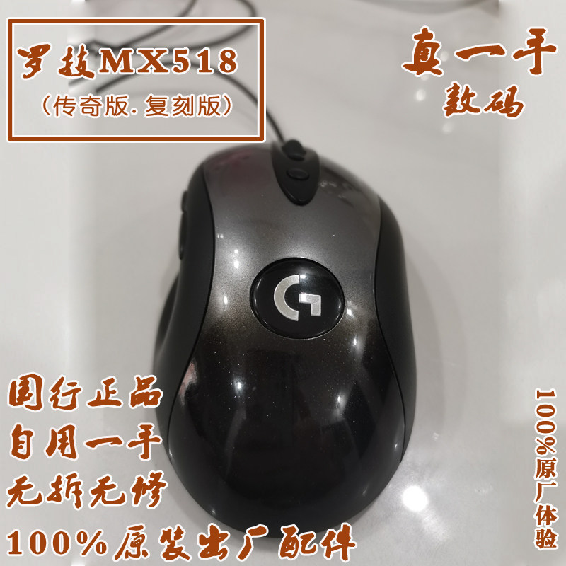 罗技mx518 复刻版传奇版也有 二手国行正品 16000dpi