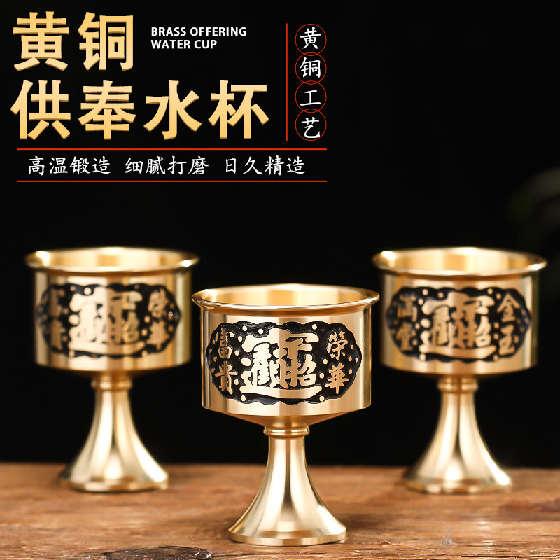 黄铜供水杯家用供水的杯子佛堂供杯供奉财神爷招财水杯关公供酒杯