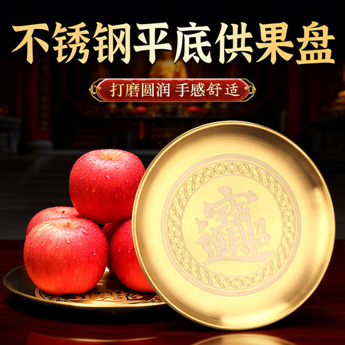 不锈钢供果盘家用平底招财供盘供奉专用盘子托盘佛前供财神爷供盘