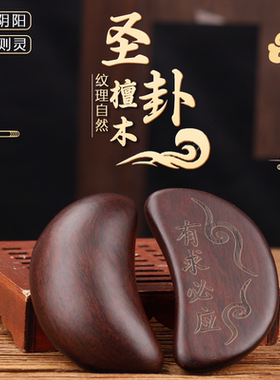 黑檀木圣卦花梨木圣杯闽南潮汕信杯新款佛堂掷拜拜阴阳杯卦解工具