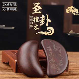 黑檀木圣卦花梨木圣杯闽南潮汕信杯新款佛堂掷拜拜阴阳杯卦解工具