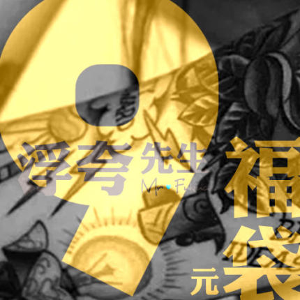满39元包邮 浮夸先生Mr.Fukua 原创潮玩涂鸦男女纹身贴纸福袋盲盒