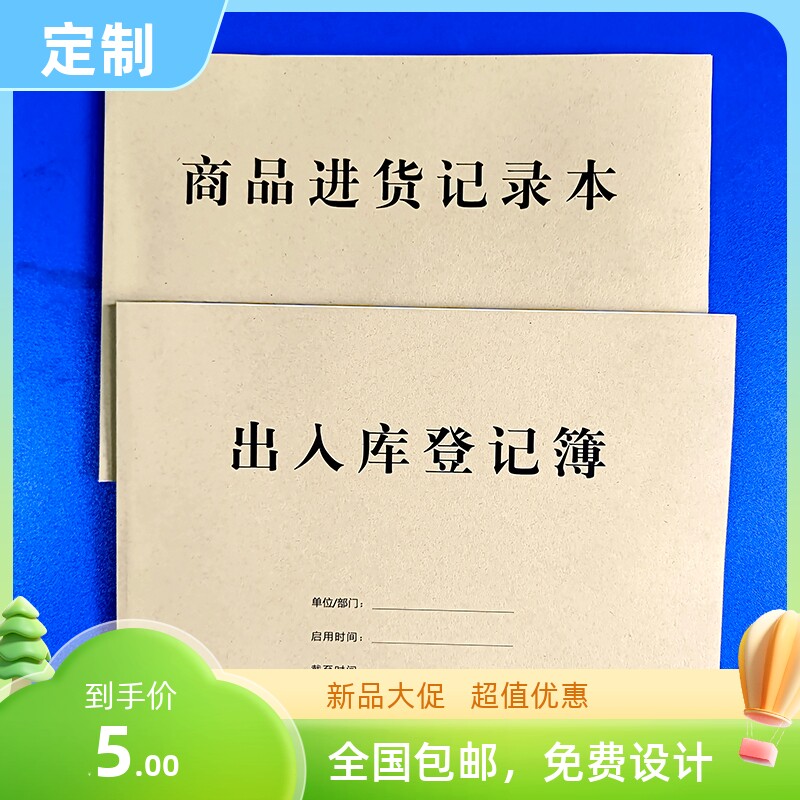 订做商品进货出入库记录本
