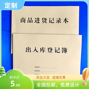 订做企业仓库商品进货管理表格记录本产品出入库验收台帐A4登记簿