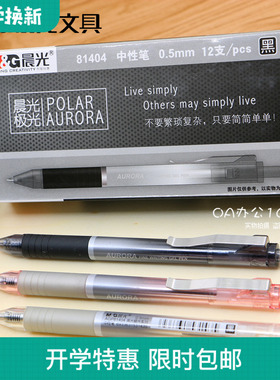 包邮晨光81404极光按动子弹头中性笔学生商务办公签字0.5mm蓝/黑