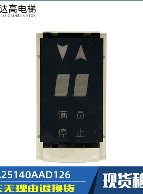 JAA25140AAD126/122/JAA25140AAD102/AAD106奥的斯外呼显示器包邮