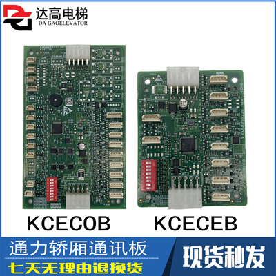 通力电梯轿厢通讯板KCECOB/CEB/KM50099220G11/G21/KM50099225G11