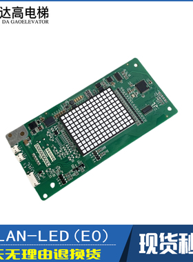 永大电梯配件外呼显示板BHLAN-LED(E0) A3N132926 BHLAN-SEG原装