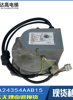 奥的斯电梯配件/PM/FLAT/90/KAA24354AAB2/4/15/21 AAV1门机马达