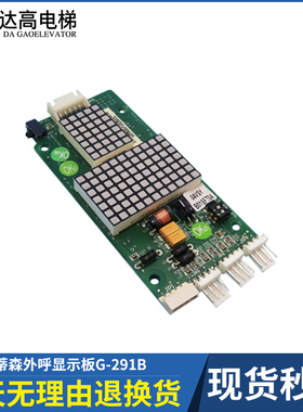 蒂森电梯外呼显示板G-291B蒂森MS3-S-50-V1.1SM04VSY外招板配件