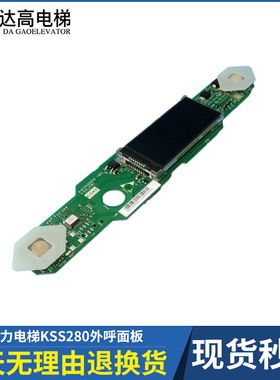 通力电梯KSS280外呼面板KM1368868G04液晶显示板KM1368869H04