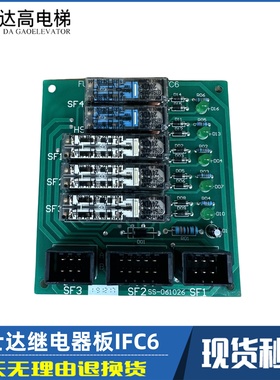 华升富士达电梯 SF2 SS-061026SF1继电器板FUJITEC IFC6 G04 全新