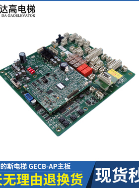 奥的斯电梯GECB-AP主板DBA/DCA/DDA26800AY2/3/5/6/7/8/12/13/15