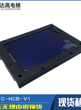 电梯外呼外招显示板MCTC-HCB-V1/V2/V3/V4轿厢轿内液晶屏全新原装