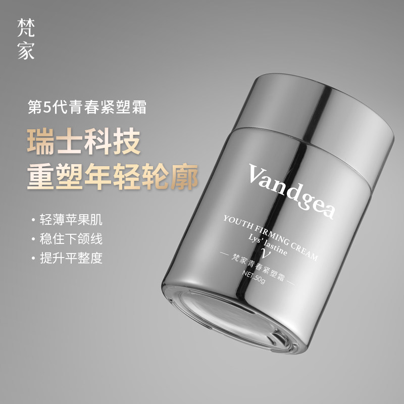 梵家青春小V霜5重胜肽紧致淡细纹抗皱面霜保湿补水紧塑霜玻色因版