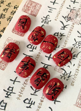 穿戴甲手写书法红色新年穿戴甲