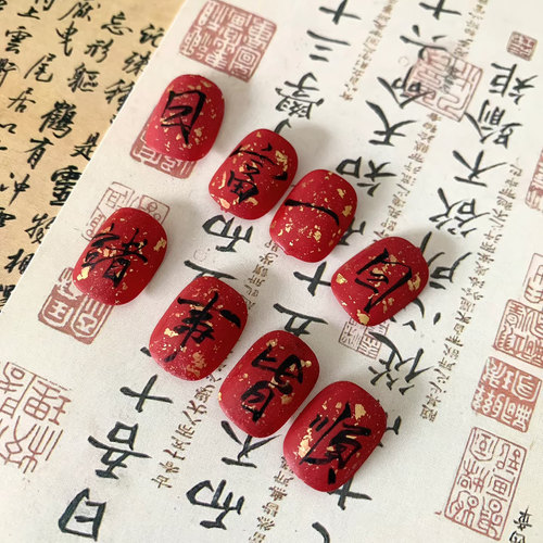 穿戴甲手写书法红色新年穿戴甲