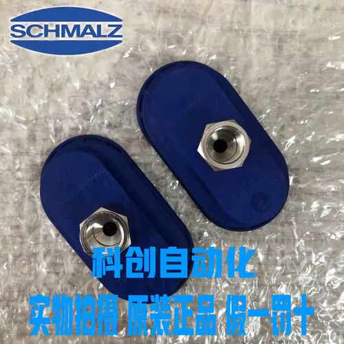 全新原装SCHMALZ施迈茨椭圆真空吸盘SAOB80X40大量现货 假一罚十