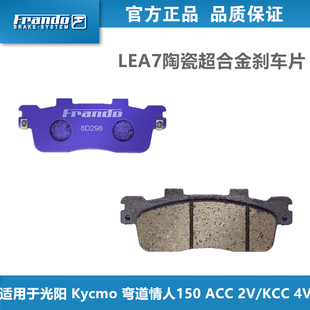 弯道情人150 ACC KCC 适用光阳 车力屋LEA7刹车片 Kycmo