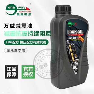前叉油 10W全合成 摩托车减震器专用油 万威机油减震油避震油