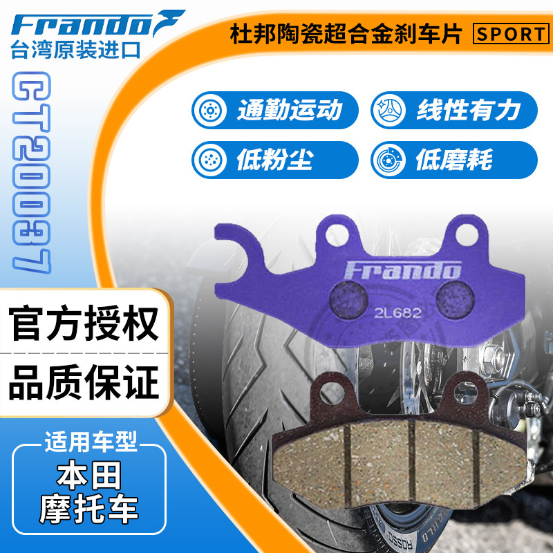 Frando刹车片适用本田