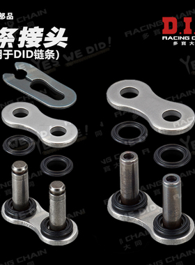 DID摩托车链条扣铆钉传动链接头520 525 ZVM-X VX3 VO卡扣簧链轮