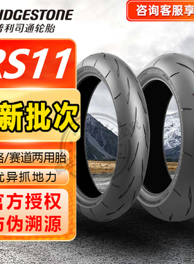 普利司通RS11半热熔摩托车轮胎120/70/190/200/55-17 S1000RR H2