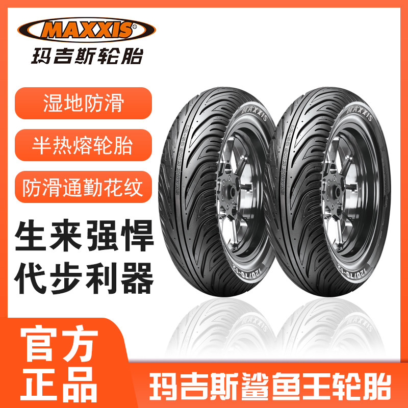 玛吉斯鲨鱼王w1摩托车轮胎半热熔防滑真空胎踏板小牛九号电动车