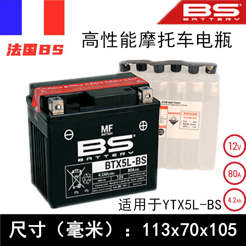 法国BS摩托车电瓶适用雅马哈新福禧巧格i赛鹰125踏板汤浅BTX5L-BS