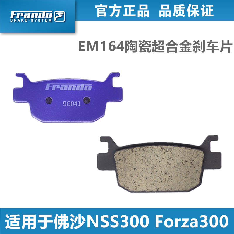 Frando车力屋HO02/EM164刹车片 适用 佛沙NSS300 Forza300 350