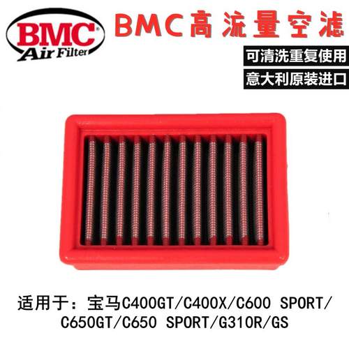 宝马空滤BMCG310R/GSC400GT