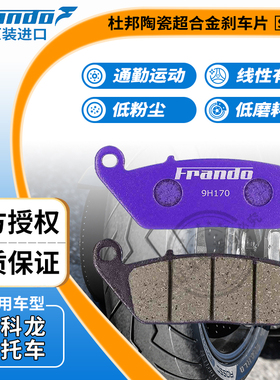 Frando车力屋 JPH331刹车片皮 适用宗申赛科龙 RT3 睿途 ZS250T-3